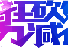 遂寧升洲裝飾砍價(jià)活動(dòng)