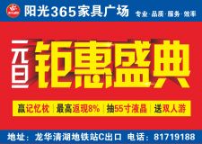 龍華陽光365家具廣場2017元旦鉅惠盛典，百萬現(xiàn)金等您拿，買家具返現(xiàn)金，最高返8%