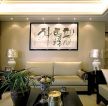 中式风格设计客厅沙发背景墙装饰画