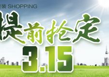 提前搶定315