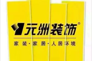 洲星裝飾
