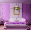 家居装饰婚房卧室紫色调设计