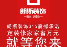 朗斯裝飾遂寧分公司315樣板間征集家家省萬元