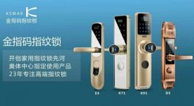 金指碼指紋鎖，指紋鎖行業(yè)的領(lǐng)軍者