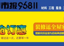 都市報(bào)96811宅居宅修4月23號春季惠民百萬補(bǔ)貼開惠啦
