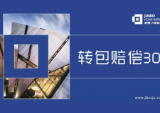 为什么家博老是强调工地转包赔偿30万？