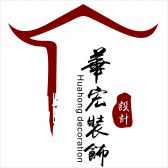 佛山順德華宏裝飾設(shè)計(jì)