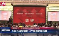 美好城市第三季我们的新家正式启动，政法频道18周年台庆向全省发放500万家装福利