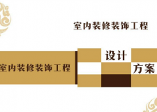 梅州市梅江區(qū)名都豪庭裝修設(shè)計(jì)