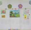 小学一年级教室文化墙布置图片 