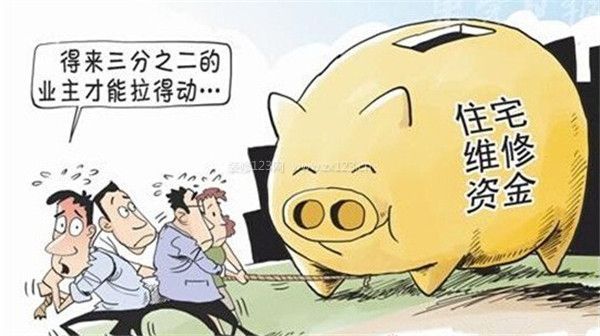 房屋維修基金