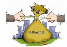 大連公積金裝修知識 了解公積金提取條件