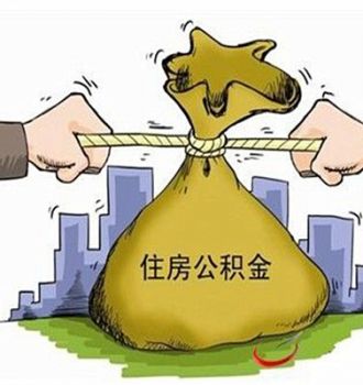 大连公积金装修知识 了解公积金提取条件