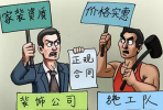 家里裝修找裝修公司好還是自己裝好？