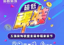 新疆五強(qiáng)裝飾聯(lián)盟首屆幸福家裝節(jié)首屆狂歡盛宴