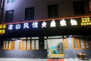 佛山火盆烧烤店装修