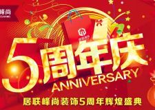 居聯(lián)峰尚裝飾5周年家裝狂歡盛典 璀璨鉅惠