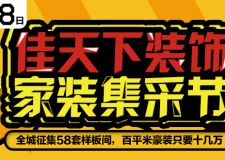 佳天下家裝集采節(jié)