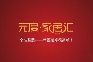 成都元度家居