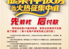 品軒裝飾樣板房征集中&hellip;&hellip;先裝修，后付款