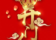 【2018開門紅】怡康居裝飾新春開門大吉！