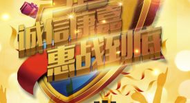 誠信康嘉，惠戰(zhàn)到底