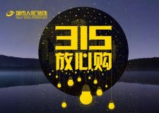 放心購 ▎誠信3.15 品質我做主 勁爆來襲??！