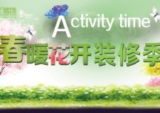 約惠4月，【城市人家裝飾】春暖花開 裝修季 Activity time