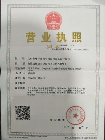 北京御峰轩装饰有限公司张家口分公司