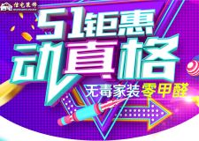 5月1日【信宅裝飾】5.1，鉅惠動真格&mdash;大型家裝盛典