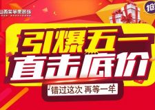 &ldquo;五一&rdquo; 不放假，更多優(yōu)惠等你拿