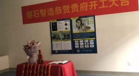 【開工大吉】磐石智造恭祝長(zhǎng)泰國(guó)際諸府開工大吉