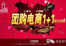 南昌新傳奇裝修公司&ldquo;裝修團(tuán)購(gòu)日&rdquo;價(jià)比天貓更瘋狂活動(dòng)