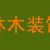 德州运河经济开发区林木室内装饰公司