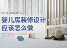 你一定要婴儿房的装修设计应该怎么做?