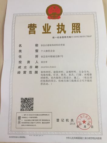 容县启德装修材料经营部