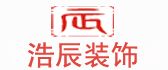 佛山市南海浩辰室内外装修工程有限公司