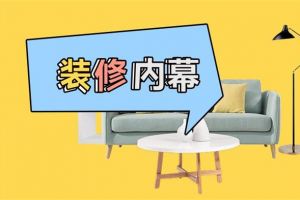 选择家装公司要注意什么