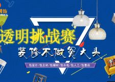 贛州裝修透明全包挑戰(zhàn)賽，全包僅需89800，品牌家具、家電免費送
