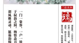 瑞氣滿門欣榮宅，春光及第如意家！