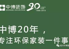 感恩紹興業(yè)主-中博裝飾紹興大區(qū)周年慶盛典鉅惠大放送！