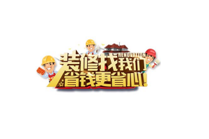 网上家装设计公司