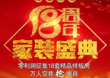 山西源藝匯通18周年店慶家裝盛典活動(dòng)