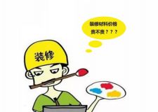2018最新裝修材料價格清單 讓你免遭報價大坑