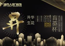 育英杯 ▎2018室內(nèi)空間 設(shè)計(jì)大賽 &mdash; 向陽而生，逆風(fēng)翻盤！