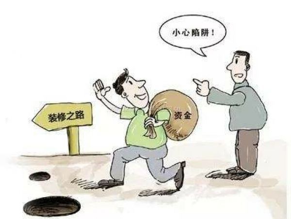 装修陷阱图