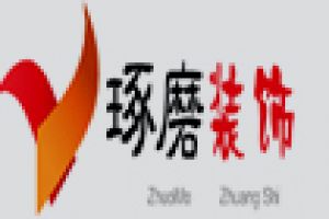 琢磨裝飾