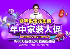 西安紫苹果装饰年中家装大促  联袂陕西苏宁西安广播电视台 9900万巨额让利超级签售会