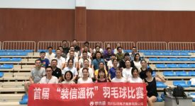 賽場群英匯 齊力攀高峰—記首屆“裝信通”杯羽毛球比賽