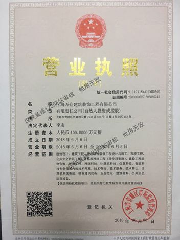 上海万仓建筑装饰工程有限公司营业执照